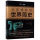 【新華書店正版】大英博物館世界簡史(精) (英)尼爾·麥格雷戈 世界史