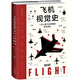 飛機(jī)視覺史（一本書掌握飛行原理+飛機(jī)構(gòu)造+飛機(jī)發(fā)展史，一次人類飛行夢(mèng)想的非凡巡禮）