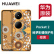 華為原裝Pocket 2綺夢彩蝶手機(jī)殼主題保護(hù)套折疊屏防摔全包高檔個(gè)性創(chuàng)意輕薄原廠 華為Pocket 2綺夢彩蝶保護(hù)殼【橙黃】