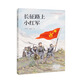 長(cháng)征路上小紅軍 
