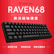 狼派 Raven68磁軸機(jī)械鍵盤 打瓦羅蘭特游戲RT電競(jìng)8K低延遲1ms模式 RGB光效白黃軸座熱插拔鋁合金定位板 定制磁軸-全黑色無(wú)光 有線