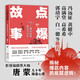 點(diǎn)爆故事