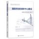 國(guó)際科技創(chuàng)新中心建設(shè)：粵港澳大灣區(qū)的模式與路徑