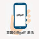 giffgaff英國電話(huà)卡激活 15英鎊余額激活