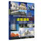 讀懂建筑：塑造世界建筑史的59個(gè)關(guān)鍵流派