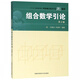 組合數(shù)學引論(第2版中國科學技術大學精品教材)