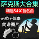 薩克斯伴奏U盤(pán)帶經(jīng)典流行歌曲伴奏示范動(dòng)態(tài)簡(jiǎn)譜視頻光標(biāo)演奏練習(xí) 32G-5450首音樂(lè) 送目錄本