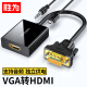 胜为 VGA转HDMI线转接头带音频供电 高清视频转接线 适用笔记本电脑台式主机接电视显示器投影仪 AVH1025G