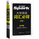 【備考2025年12月】星火英語四級六級考試英語四級真題試卷六級真題試卷華研英語四六級歷年真題四級詞匯單詞書閱讀理解聽力翻譯專項訓(xùn)練模擬 星火英語四級詞匯必背（亂序版）