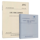 JTG G10-2016 公路工程施工監(jiān)理規(guī)范+實(shí)施手冊/兩本套裝