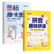 【時光學】拼音趣味拼讀+音標趣味速記全2冊 語文拼音拼讀訓練趣味口訣速記漢字拼音學習神器