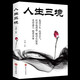 【特價(jià)專(zhuān)區】正版人生三境低得下頭沉得住氣經(jīng)得起誘惑耐得住寂寞看得透人想得開(kāi)事走出困惑心理學(xué)心靈修養