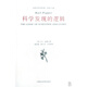 科學(xué)發(fā)現(xiàn)的邏輯/波普爾哲學(xué)著作集