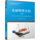 基礎(chǔ)物理實(shí)驗(yàn) 上冊(cè)