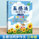 漢知簡(jiǎn)五感法同步作文 三年級(jí)上冊(cè)下冊(cè)通用三年級(jí)作文素材積累小學(xué)作文寫(xiě)作方法技巧講解五感法作文三年級(jí)同步作文上冊(cè)