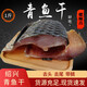螺螄青魚干 紹興風(fēng)味螺絲青干 農(nóng)家風(fēng)干咸魚 臘魚 淡水青魚塊1斤 青魚干魚塊（500克)