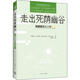 走出死蔭幽谷 憂(yōu)郁癥重生之歌 上海三聯(lián)書(shū)店 (美)愛(ài)德華·韋爾契(Edward T.Welch) 著(zhù) 關(guān)繡雯 譯 新華正版書(shū)籍包郵