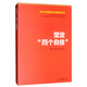 新時(shí)代新思想標(biāo)識(shí)性概念叢書(shū)：堅(jiān)定“四個(gè)自信”