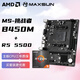 AMD銳龍R5 5500 搭銘瑄 MS-挑戰者 B450M 家用辦公主板 板U套裝 CPU主板套裝