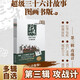 【贈導(dǎo)讀手冊+解析卡】超級三十六計故事第1-6輯 全36冊 圖畫書版 有聲伴讀難字注音版 黃樸民教授推薦 第三輯 攻戰(zhàn)計