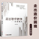 走出造價(jià)困境 360° 成本測算 園林工程+市政工程+土建 裝飾工程+計價(jià)有方+后定額時(shí)代如何組價(jià)套定額  建筑 建筑工程經(jīng)濟與管理 孫嘉誠 初識清單 單計價(jià)解讀之造價(jià)思維重構 計價(jià)實(shí)戰技巧 走出造價(jià)