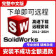 solidworks sw軟件遠(yuǎn)程快速安裝2024 2023 2020 1918三維軟件 遠(yuǎn)程安裝【工程師代安裝】