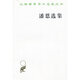 潘恩選集(漢譯名著(zhù)本)