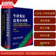牛津英漢漢英小詞典（新版）直發(fā) 英譯漢漢譯英 小學(xué)生中學(xué)生大學(xué)生學(xué)習英語(yǔ)必備詞典與工具書(shū) 外研社 正版