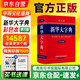 新華大字典（第3版·彩色本）商務(wù)印書(shū)館國際出版 小學(xué)生初高中工具書(shū) 可搭現代漢語(yǔ)7版古漢語(yǔ)常用字典6版牛津高階英漢雙解詞典第10版新華字典第12版單雙色