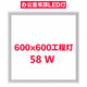 天蝸 集成吊頂led平板燈600x600燈超薄石膏板工程燈 60x60面板燈礦棉板嵌入式天花鋁扣板 58W高配進(jìn)口芯片（60*60CM）