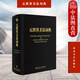 正版 元照英美法詞典 精裝重排版 薛波 北京大學(xué) 律師法律工具書 詞條詞組法律用法圖標(biāo)歷史文獻(xiàn) 兩國律師比較法培訓(xùn)工具書