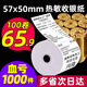 綠蔭熱敏紙打印紙57x50收銀紙100卷餐廳外賣廚房打印機po58mm收銀機小票 巨惠 57x50*100卷 【沖量血虧1000箱】