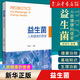 【新華書(shū)店旗艦店】 正版包郵 益生菌(人類(lèi)健康的使者) 北京大學(xué)出版社