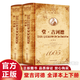 【官方正版】堂吉訶德上下冊(cè) 精裝全譯本無(wú)刪減 唐吉訶德 塞萬(wàn)提斯完整版世界經(jīng)典名著 唐吉可德 外國(guó)名著書(shū)籍暢銷書(shū) 堂吉訶德【上下冊(cè)】