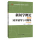 復(fù)旦大學(xué)李良榮新聞學(xué)概論（第七版）同步輔導(dǎo)與習(xí)題集（含考研真題）新聞傳播學(xué)考研適用