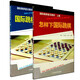 國(guó)際跳棋普及教材·上下冊(cè)-怎樣下國(guó)際跳棋+國(guó)際跳棋攻殺練習(xí) 套裝2冊(cè) 國(guó)際跳棋書籍入門教材教國(guó)際跳棋知識(shí) 國(guó)際跳棋競(jìng)賽工作國(guó)際跳棋教程書籍國(guó)際跳棋教材