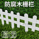 防腐木柵欄籬笆圍欄花園圍欄庭院子花池菜園防腐木圍墻圍欄戶(hù)外護欄花園菜地圍擋柵欄室外庭院裝飾圍欄 碳60*20*35 板材厚度 9mm（4米起發(fā)貨）