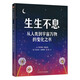 信誼世界精選圖畫(huà)書(shū) - 生生不息：從人類(lèi)到宇宙萬(wàn)物的變化之書(shū)