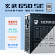 驛晨宇塵雨diy玄武650SE額定650W峰值1000W80PLUS白牌認(rèn)證臺(tái)式機(jī)電源塵雨玄武850SE銅牌認(rèn)證850W電腦電源 玄武650SE【黑色帶AC線】650W白牌 帶電源線+理線扎帶