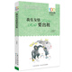 我有友情要出租/百年百部經(jīng)典書系 小學(xué)1-2年級閱讀拓展書目暑假作業(yè) 一升二暑假銜接 小升初暑假銜接