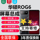 森麥康華碩ROG5 ROG3 ROG7 ROG7Pro ROG8 ROG8Pro屏幕總成ROG5S 5Pro ROG6Pro顯示屏2內(nèi)外一體屏森麥康 ROG6屏幕【不帶框】純?cè)瑼MOLED指紋高刷版