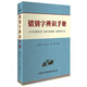 錯別字辨識手冊