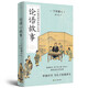 論語(yǔ)故事 日本教育家寫(xiě)給青少年的漢學(xué)經(jīng)典著(zhù)作 中國經(jīng)典哲學(xué)文化書(shū)籍