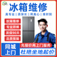 同城家電維修冰箱維修上門(mén)服務(wù)冷庫冰柜維修不啟動(dòng)不制冷加雪種氟電器維修故障美的西門(mén)子售后 冰箱維修