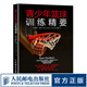 青少年籃球訓練精要 籃球技巧 創(chuàng)造性訓練