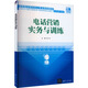 電話營(yíng)銷實(shí)務(wù)與訓(xùn)練 清華大學(xué)出版社 趙溪,陳寧華 編 書(shū)籍 圖書(shū)
