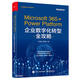 Microsoft365+Power Platform企業(yè)數(shù)字化轉(zhuǎn)型全攻略/CDA數(shù)字化人才系列叢書