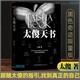 太傻天書 黑色奇跡版 太傻著 勵(lì)志書籍 正能量 成功勵(lì)志書籍圖書 暢銷書 經(jīng)典文學(xué)書籍文學(xué)哲學(xué)邏輯思維訓(xùn)練書籍原版