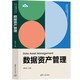 數(shù)據(jù)資產(chǎn)管理（新時(shí)代大數(shù)據(jù)管理與應(yīng)用專業(yè)新形態(tài)系列教材）