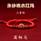 愛(ài)夢(mèng)說(shuō)桃木十二生肖紅繩手鏈男女本命年轉運珠手串紫金砂馬年朱砂紅手繩 朱砂桃木紅繩兒童款【馬】